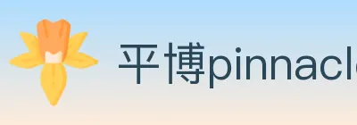 平博pinnacle体育 logo